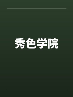 秀色学院