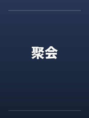 聚会