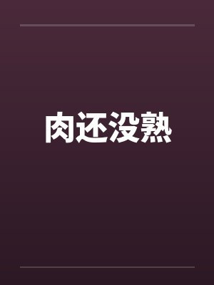 肉还没熟