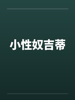 小性奴吉蒂