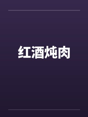 红酒炖肉