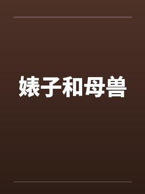 婊子和母兽