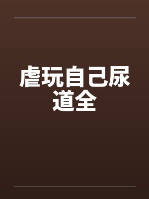 虐玩自己尿道全