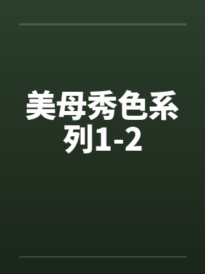 美母秀色系列1-2