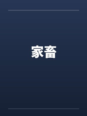 家畜