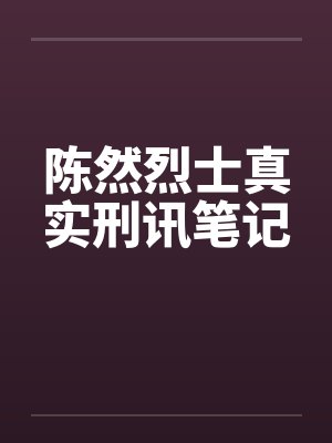 陈然烈士真实刑讯笔记