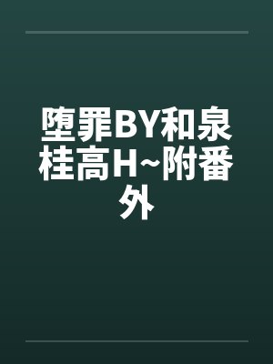堕罪BY和泉桂高H~附番外