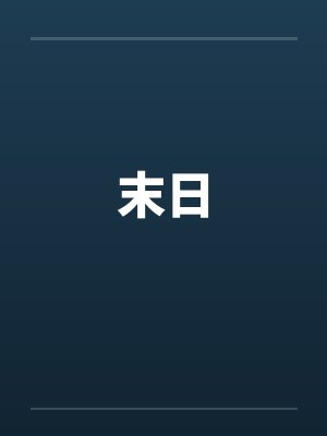 末日