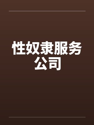 性奴隶服务公司