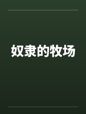 奴隶的牧场