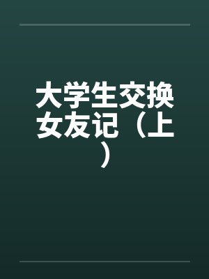 大学生交换女友记（上）