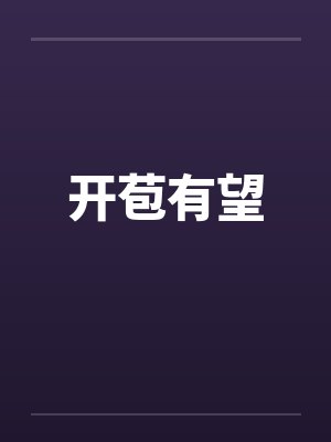 开苞有望