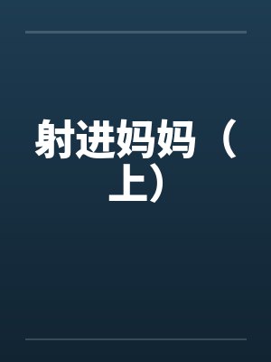 射进妈妈（上）