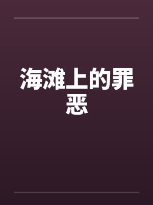 海滩上的罪恶
