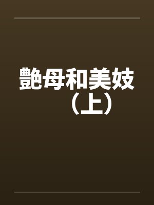 艶母和美妓（上）