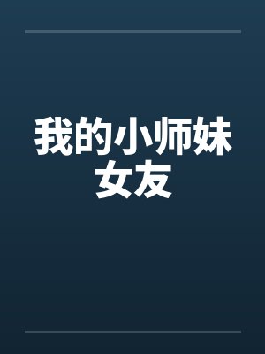 我的小师妹女友