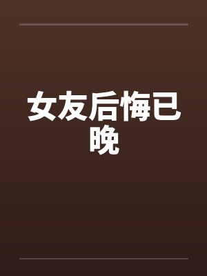 女友后悔已晚