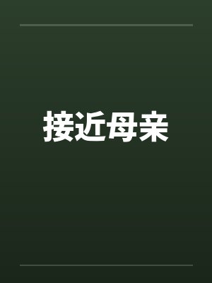 接近母亲
