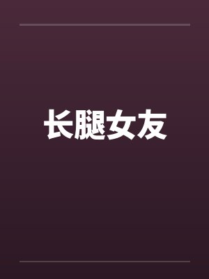 长腿女友