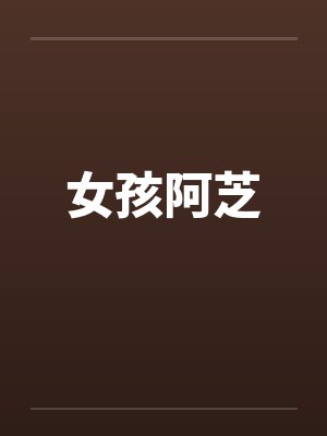 女孩阿芝