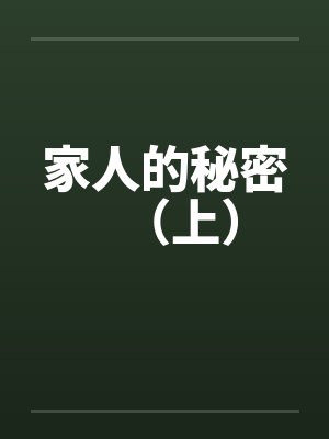 家人的秘密（上）