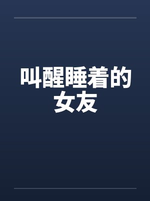 叫醒睡着的女友
