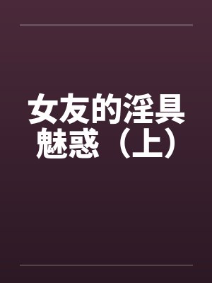 女友的淫具魅惑（上）