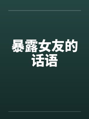 暴露女友的话语