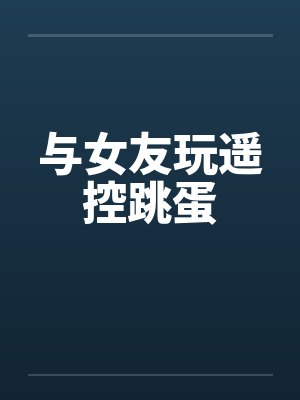 与女友玩遥控跳蛋