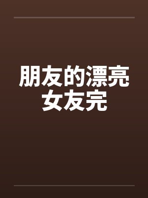 朋友的漂亮女友完
