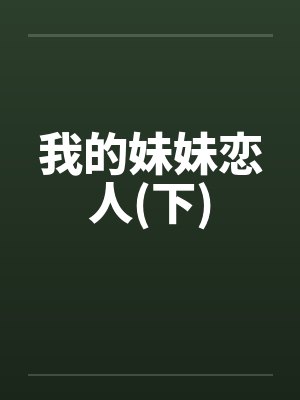 我的妹妹恋人(下)