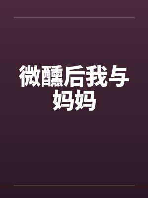 微醺后我与妈妈