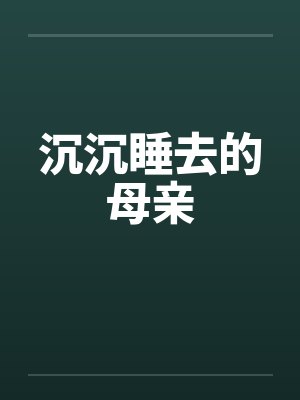 沉沉睡去的母亲