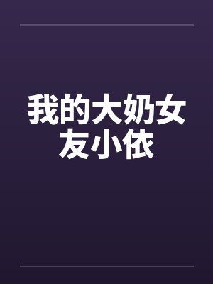 我的大奶女友小依