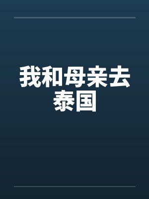 我和母亲去泰国