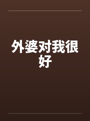 外婆对我很好