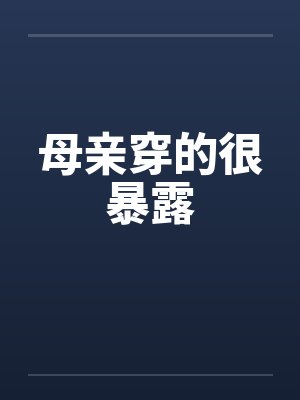 母亲穿的很暴露