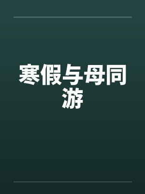 寒假与母同游