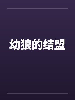 幼狼的结盟