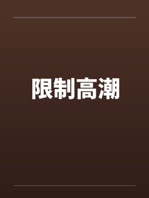 限制高潮