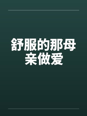 舒服的那母亲做爱
