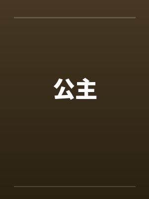 公主
