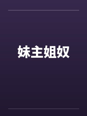 妹主姐奴
