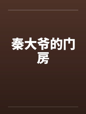 秦大爷的门房