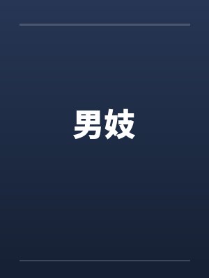 男妓