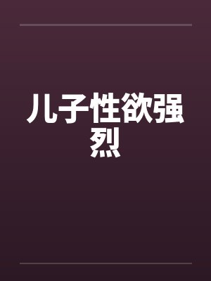 儿子性欲强烈