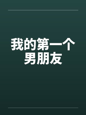 我的第一个男朋友