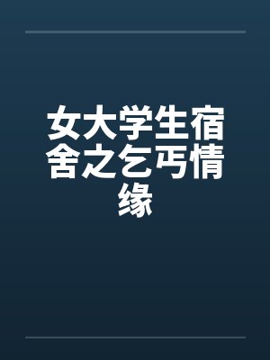 女大学生宿舍之乞丐情缘