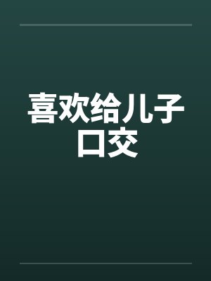 喜欢给儿子口交