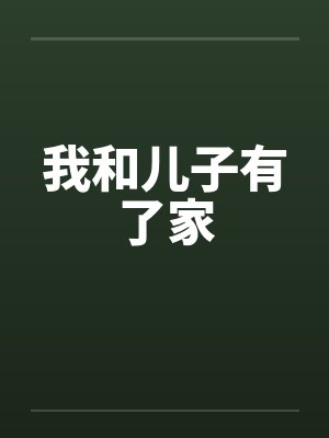 我和儿子有了家